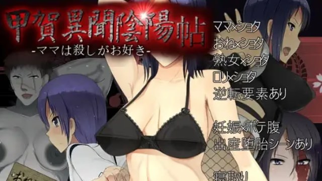 甲賀异闻 陰陽帖 -妈妈喜欢杀人-游戏截图2