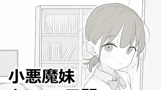 小悪魔妹との30日間游戏截图2