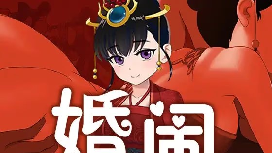 婚闹~Wedding Hazing~ icon