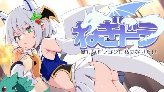 ねぎどら ～優しいドラゴンに私はなりたい～游戏截图2