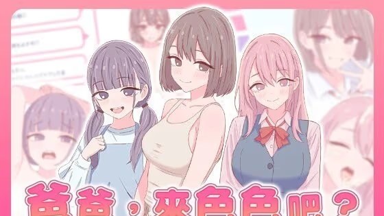 爸爸，来色色吧 〜背德情境风俗店〜 icon