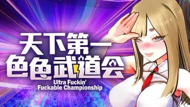 U.F.F.C 天下第一色色武道会游戏截图2