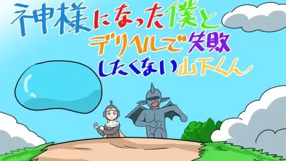 成为神明的我与不想在应召服务上失败的山下君游戏截图2