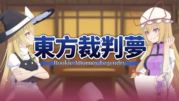东方裁判梦~Rookie Attorney icon
