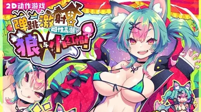 弹跳激射☆狼与雌性高潮小红帽！ icon