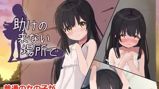 助けの来ない場所で游戏截图2