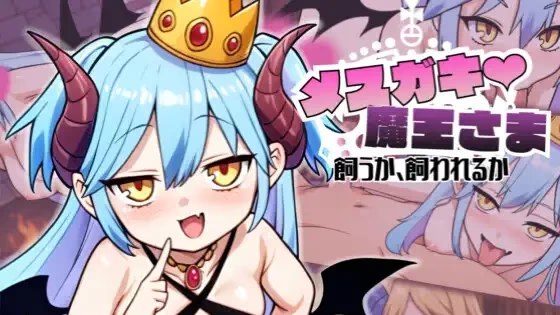 雌小鬼魔王大人♡ 是被饲养还是被饲养呢 icon