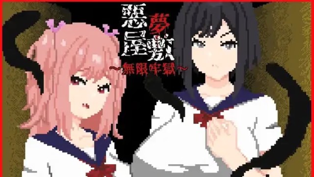 恶梦屋敷・无限牢狱游戏截图2