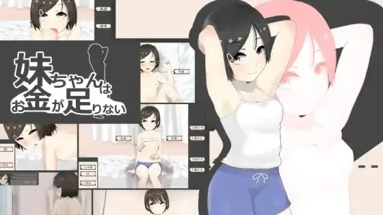 妹妹没钱了游戏截图2