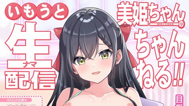 いもうと美姫ちゃんの生配信ちゃんねる！ icon