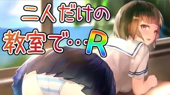 在仅有两人的教室中… R icon