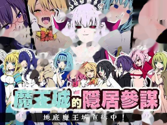 魔王城的隐居参谋/魔王城の隠居参謀 官方中文版 icon
