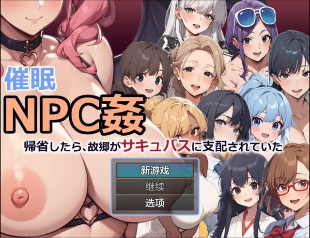 催眠NPC：被魅魔支配的故鄉游戏截图2