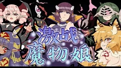 激战魔物娘 icon