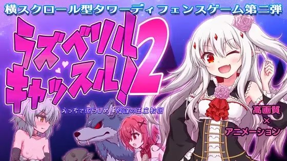 ラズベリルキャッスル!2～えっちで懲らしめ游戏截图2