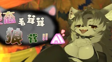 变态毛茸茸狼营！！ icon