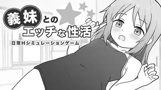 与义妹的色气性活 icon