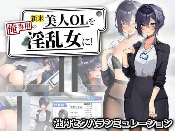 将新人美女OL调教成专属于我的淫乱女人！ 新米美 icon