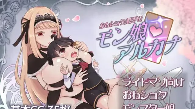 姐姐正太控ARPG 魔物娘阿尔加奈 icon