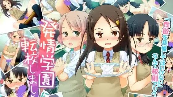 発情学園に転校しました。 icon