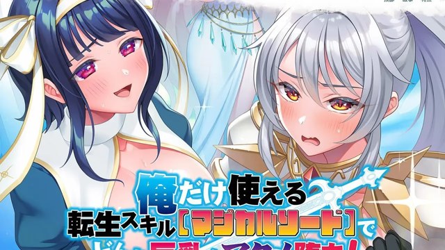 俺だけ使える転生スキル【マジカルソード】で icon