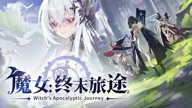 魔女：终末旅途 icon