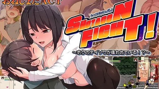 ショタコンファイト! ～ぼくの貞操が狙われ icon