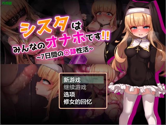 聖潔修女的淪落之七日調教契約游戏截图2