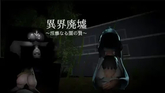 异界废墟 ~ 淫秽的黑暗祭祀 ~游戏截图2