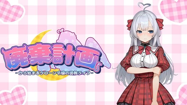 废案少⼥~克隆千⾦的调教⽣活 icon