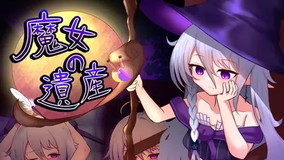 魔女的遗产游戏截图2